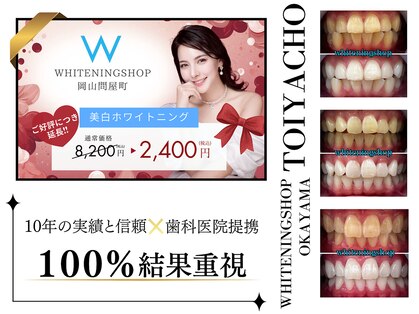 ホワイトニングショップ 岡山問屋町店の写真