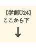 ここから下【学割U２４】