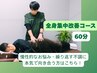 全身集中改善 60分 ¥7000→¥6500
