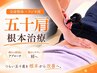 ラジオ波×整体 温熱整体でガチガチの肩にオススメ! 60分 ¥13980