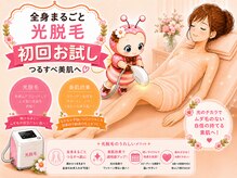 ピンクビー(Pink Bee)の雰囲気(嬉しいお試しメニュー♪光脱毛☆全身(顔/うなじ無し)7980円)