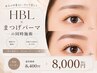 1周年特別クーポン【HBL×まつ毛パーマ】