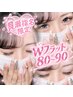 【貝瀬指名限定★】LED+Wフラット80束￥7,200/90束￥8200　コーティング付！