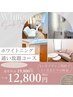 【枠数限定価格！】ホワイトニング通い放題ライトコース 19,800円→12,800円