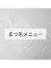 まつ毛メニュー★下からメニューを選択してください♪