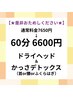 【オススメ】【かっさ体験】ドライヘッド+かっさデトックス60分★7650→¥6600