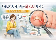 巻き爪じゅん 船橋店/違和感なら大丈夫？長引く理由