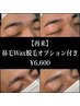【再来】美眉毛スタイリング＋鼻毛Wax脱毛￥6,600