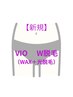 人気No1【VIO W脱毛】ワックス+光脱毛¥8800