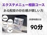 【マツエク】相談してからメニュー決めたい方へ《存在感が欲しい！》90分