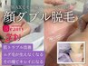 【学割U24】大人気☆マリムーブフェイシャルワックス×光脱毛のダブル脱毛