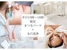 【学割U２４】[平日10時～16時限定]まつげパーマ+毛穴洗浄フェイシャル￥7600