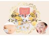 疲れ・肌質・痩せにくさへ◎インナーケア相談　¥3,000