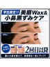 【学割・再来】メンズ眉毛Wax&モテ眉スタイリング&小鼻黒ずみケアセット