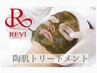 【初回限定】REVI陶肌トリートメント(ハーブピーリング)プレゼント付！8250円