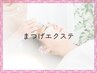 エクステ【フラットラッシュ】☆本数制限なく自分に似合うまつ毛デザインで◎