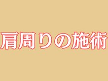 葛西RB整骨院/肩周りの施術を受けた方の声