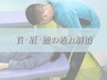 【首肩腰の疲れに！】《骨格矯正》骨格バランス矯正！￥4,400→￥2,200