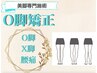 ［２回目限定割引］【O脚、X脚改善に◎】O脚・X脚矯正コース