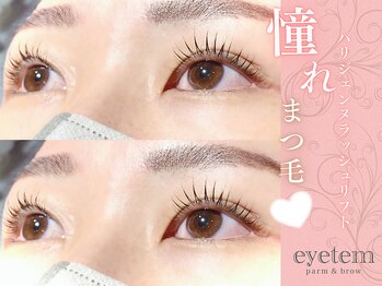 アイテム 京阪守口市駅前店(eyetem)/パリジェンヌ/まつ毛パーマ/束感