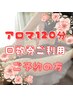 【お得な回数券ご利用の方】アロマ120分