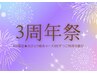 【周年祭☆】オイルリンパ60分　¥5500→