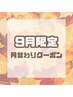 【9月限定＊新規専用】パリジェンヌ《アイシャンプー付》  ¥6400→¥5900