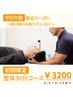 【平日AM】限定クーポン　整体30分コース　￥3200