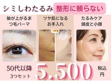 エヴァビーナス(EvaVenus)の雰囲気（【50代以降限定】シミ・シワ・たるみ対応パーマ3点セット！）