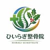 ひいらぎ整骨院 大口通のお店ロゴ
