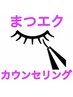 【★まつエク★】お気軽カウンセリング　￥0