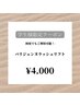 【U24学割クーポン】パリジェンヌラッシュリフト　¥4900
