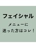 【フェイシャル専用】当日メニュー相談→最適なクーポンメニュー施術