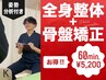 【姿勢分析付き！】全身整体＋骨盤矯正60分通常¥