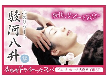 駿河八升 八丁堀店/施術☆