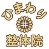 ひまわり整体院のお店ロゴ