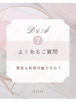 ミルトゥ(myrte)/A. 女性専用サロンです