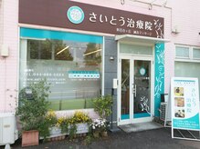 さいとう治療院 新百合ヶ丘の雰囲気（無料駐車場/肩こり/腰痛/ストレートネック/整体/マッサージ/鍼灸）