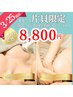 【3/25(水)限定】スタッフ片貝指名限定クーポン☆上半身バストアップケア8800