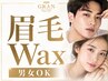 【男女】眉毛~似合わせ眉毛!自然な眉毛に☆眉毛ワックス/春日井最安値級
