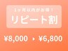 【リピート割】2回目以降の来店専用 45日以内のご来店がお得◎