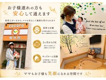 ココロ整体院(cocoro)の雰囲気（おひとりでのご来院、お子様と一緒でもご来院いただけます。）