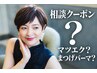 《相談クーポン》まつエク？まつげパーマ？どちらか悩んでいる方￥6,300～