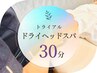 【初回トライアル】極上ドライヘッドスパ　30分