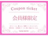【再来】チケット会員様限定