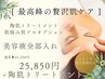 【最高峰！超贅沢！】肌質改善フルオプションケア