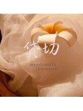 まほうの手/ペア割/貸切コース