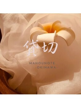 まほうの手/ペア割/貸切コース