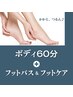 期間限定価格■温活デトックスハーフボディ60分【フットバス＆フットケア付】