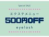《期間限定》【2回目以降/マツエク】エクステ全メニュー500円OFF ¥4000~